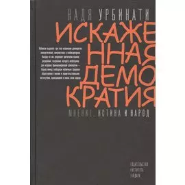 Искаженная демократия. Мнение, истина и народ