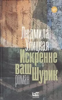 Искренне ваш Шурик