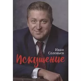Искушение
