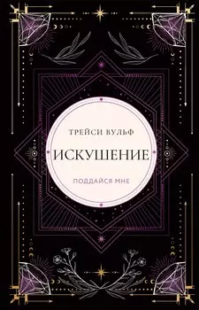 Искушение