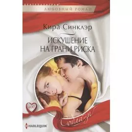 Искушение на грани риска