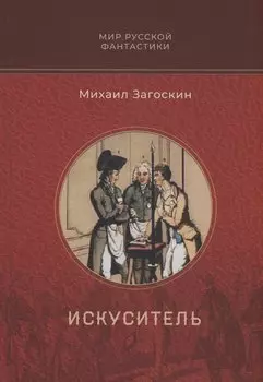 Искуситель