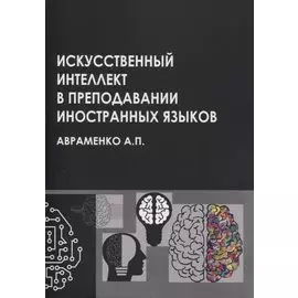 Искусственный интеллект в преподавании иностранных языков: учебное пособие