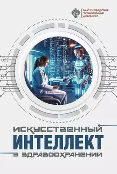 Искусственный интеллект в здравоохранении: учебное пособие