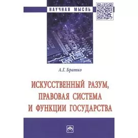 Искусственный разум, правовая система и функции государства. Монография