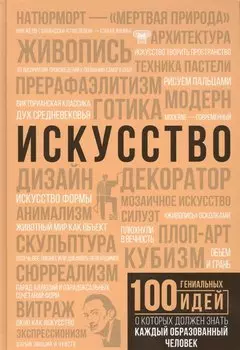 Искусство