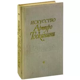 Искусство Артуро Тосканини. Воспоминания. Биографические материалы