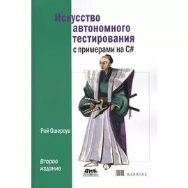 Искусство автономного тестирования с примерами на С#