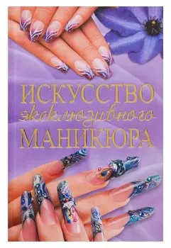 Искусство эксклюзивного маникюра