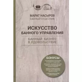 Искусство банного управления. Банный бизнес в удовольствие