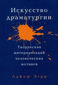 Искусство драматургии. Творческая интерпретация человеческих мотивов