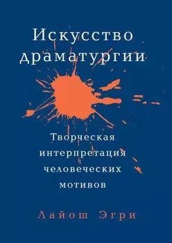 Искусство Драматургии. Творческая интерпретация человеческих мотивов