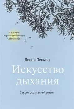 Искусство дыхания. Секрет осознанной жизни