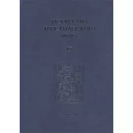 Искусство Христианского Мира. Сборник статей. Выпуск IX