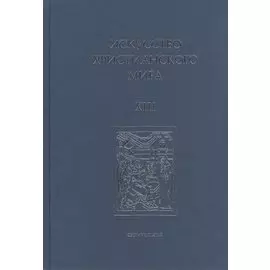 Искусство Христианского Мира. Сборник статей. Выпуск XIII