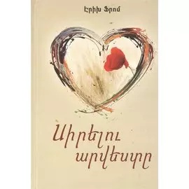 Искусство любить (на армянском языке)