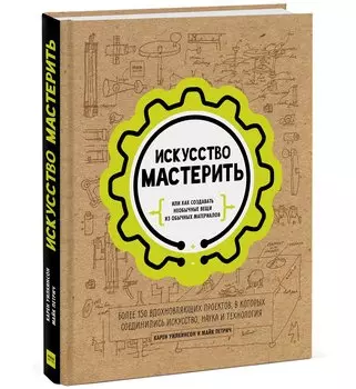 Искусство мастерить