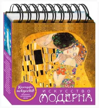 Искусство модерна (Поцелуй). Настольный календарь в футляре