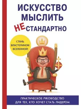 Искусство мыслить нестандартно