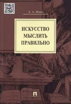 Искусство мыслить правильно