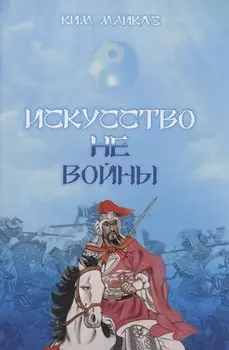 Искусство Не-Войны