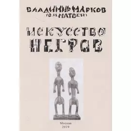 Искусство негров