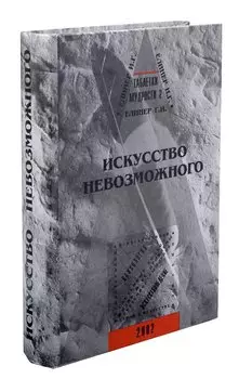 Искусство невозможного или таблетки мудрости 2