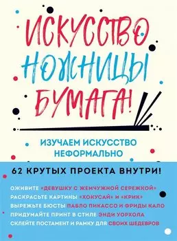 Искусство, ножницы, бумага! Изучаем искусство неформально