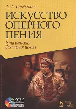 Искусство оперного пения. Итальянская вокальная школа. Его величество звук. Учебное пособие (комплект книга + DVD)