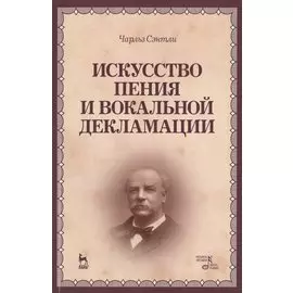 Искусство пения и вокальной декламации: Уч.пособие