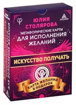 Искусство получать. Метафорические карты исполнения желаний