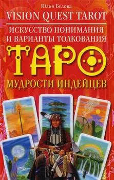 Искусство понимания и варианты толкования Таро мудрости индейцев