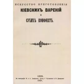 Искусство приготовления киевских варений и сухих конфет (м)