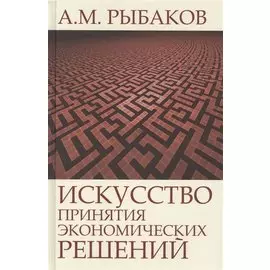 Искусство принятия экономических решений (Рыбаков)