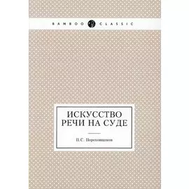 Искусство речи на суде