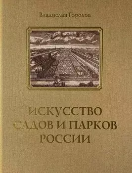 Искусство садов и парков России