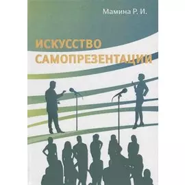 Искусство самопрезентации