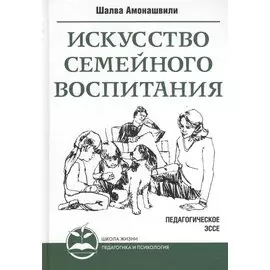 Искусство семейного воспитания