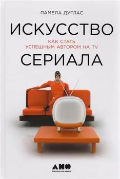 Искусство сериала: Как стать успешным автором на TV