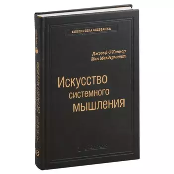 Искусство системного мышления