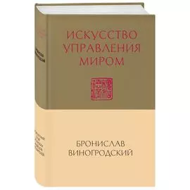 Искусство управления миром (новый формат)