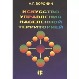 Искусство управления населенной территорией