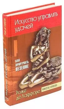 Искусство управлять удачей
