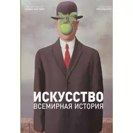 Искусство. Всемирная история