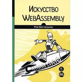 Искусство WebAssembly