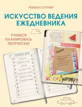 Искусство ведения ежедневника