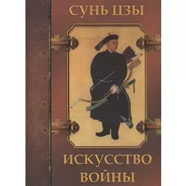 Искусство войны