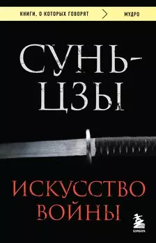 Искусство войны
