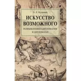 Искусство возможного. Размышления о дипломатии и дипломатах. Монография