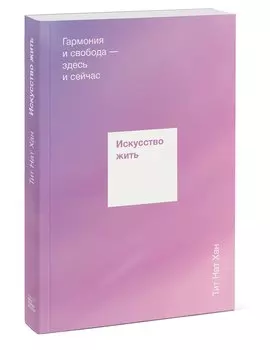 Искусство жить. Гармония и свобода здесь и сейчас